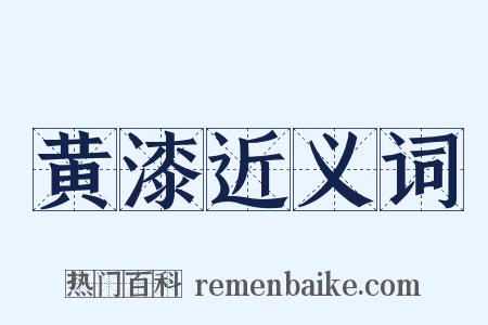 黄漆近义词是什么意思的图片